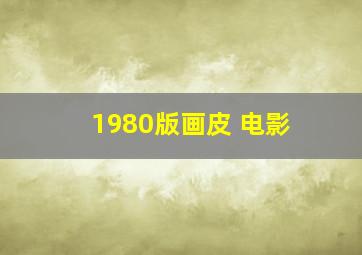 1980版画皮 电影